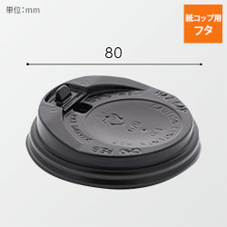 ヘイコー断熱カップ８オンス用フタ ブラック width=