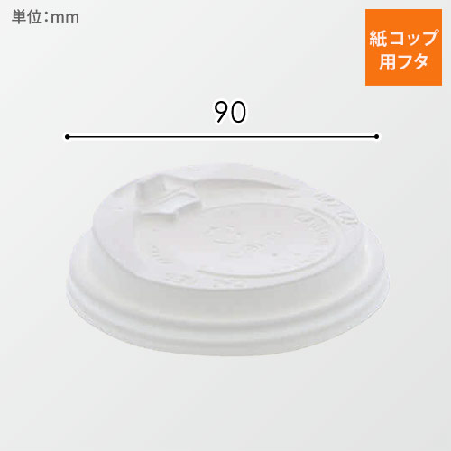 HEIKO 紙コップ 断熱カップ 10・12・16・20オンス用蓋 口径90mm用 ホワイト 50個