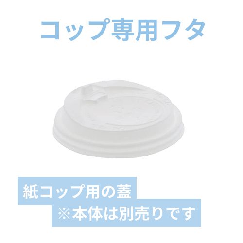 HEIKO 紙コップ 断熱カップ 10・12・16・20オンス用蓋 口径90mm用 ホワイト 50個