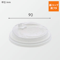 HEIKO 紙コップ 断熱カップ 10・12・16・20オンス用蓋 口径90mm用 ホワイト 50個 width=