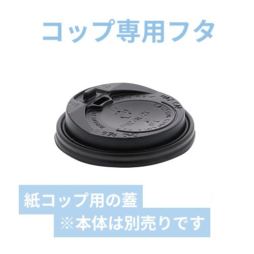 紙コップ 断熱カップ 10・12・16・20オンス用蓋 口径90mm用 ブラック 50個