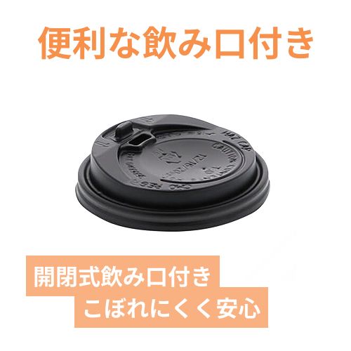 紙コップ 断熱カップ 10・12・16・20オンス用蓋 口径90mm用 ブラック 50個