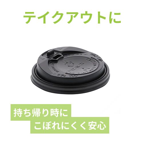 紙コップ 断熱カップ 10・12・16・20オンス用蓋 口径90mm用 ブラック 50個