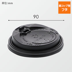 HEIKO 紙コップ 断熱カップ 10・12・16・20オンス用蓋 口径90mm用 ブラック 50個 width=