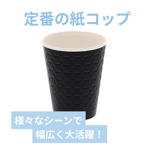 【廃番商品】スマイル 紙コップ モデレカップ 9オンス ブラック 50個