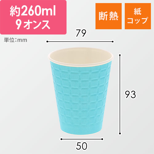 スマイル 紙コップ モデレカップ 9オンス ターコイズ 50個