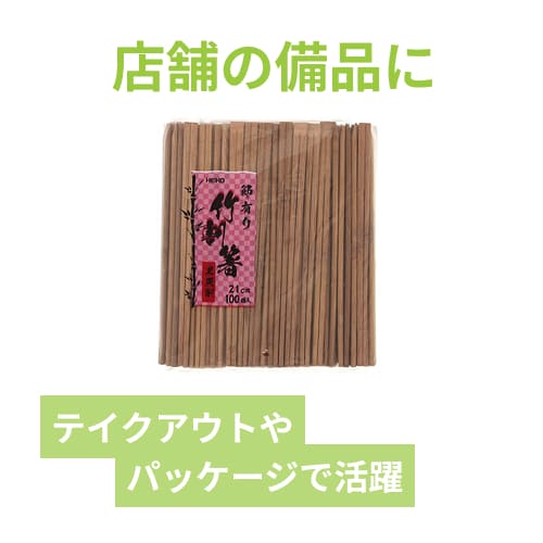 HEIKO 割箸 竹黒天削箸 節有り 21cm 裸 100膳