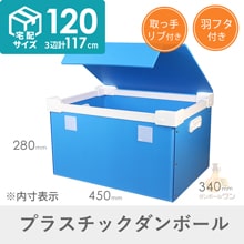 【宅配120サイズ】プラダンコンテナ（上フタ・取手付）通い箱・保管用