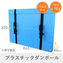 パネル用 プラダンケース（A1サイズ・約7～10枚用）※平日9～17時受取限定(日時指定×)・14営業日後出荷・代引不可・2階以上不可