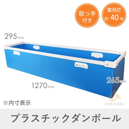 蛍光灯用 プラダンコンテナ（40形・約40本）※平日9～17時受取限定(日時指定×)、14営業日後出荷、代引不可、2階以上不可