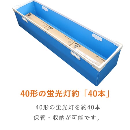 蛍光灯用 プラダンコンテナ（40形・約40本）※平日9～17時受取限定(日時指定×)、14営業日後出荷、代引不可、2階以上不可