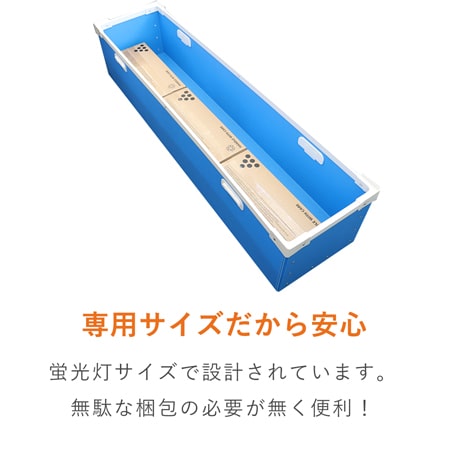 蛍光灯用 プラダンコンテナ（40形・約40本）※平日9～17時受取限定(日時指定×)、14営業日後出荷、代引不可、2階以上不可