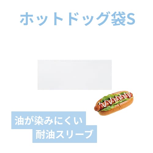 HEIKO ホットドッグスリーブ S 耐油 100枚