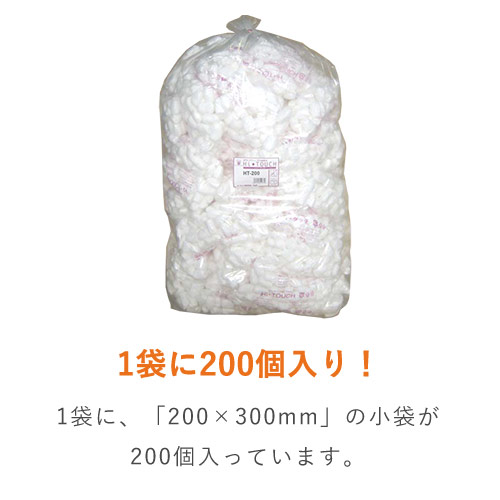 ハイタッチ 発泡緩衝材（200×300mm小袋・200個入）｜環境に優しい隙間埋め