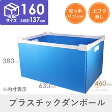 【宅配160サイズ】プラダンコンテナ（取っ手付）通い箱・保管用