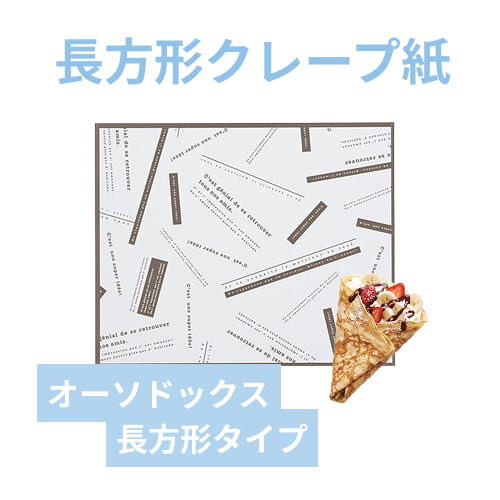 HEIKO クレープ包装紙 アミューズ 100枚 | 梱包材 通販No.1