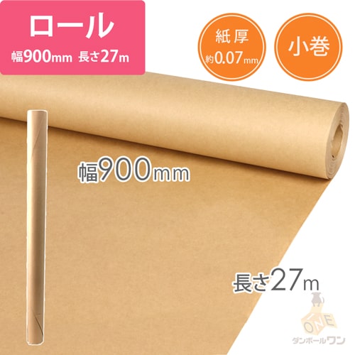 両更クラフト紙 50g/ｍ2 ロール小巻（900mm×27m）