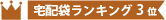 宅配袋 LL(茶・ テープ付き)