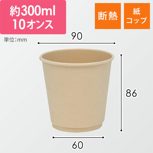 紙コップ バガス二重断熱カップ PLAコート 10オンス(300ml) 90mm口径 25個