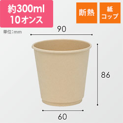 紙コップ バガス二重断熱カップ PLAコート 10オンス(300ml) 90mm口径 25個