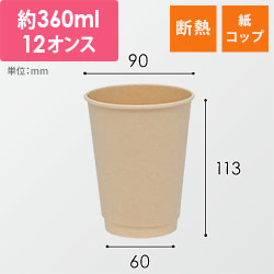 紙コップ バガス二重断熱カップ PLAコート 12オンス(360ml) 90mm口径 25個