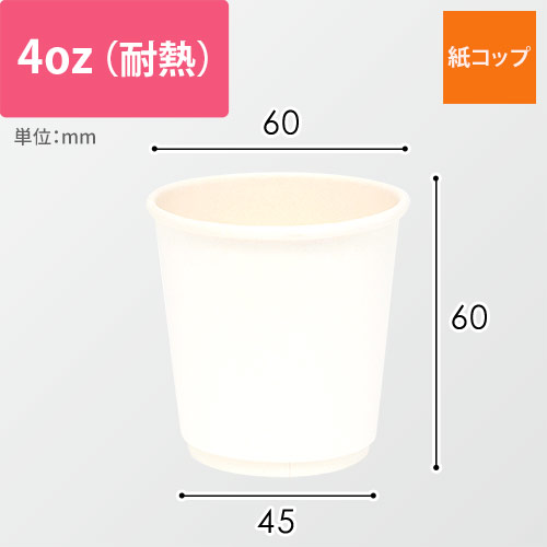 紙コップ 二重断熱カップ 白無地 4オンス(120ml) 60mm口径