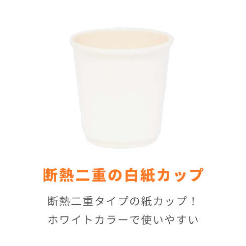 紙コップ 二重断熱カップ 白無地 4オンス(120ml) 60mm口径