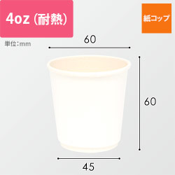 紙コップ 二重断熱カップ 白無地 4オンス(120ml) 60mm口径