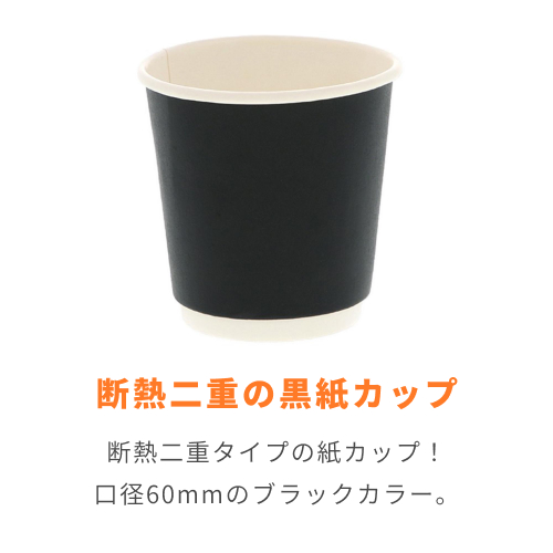 紙コップ 二重断熱カップ 黒無地 4オンス(120ml) 60mm口径