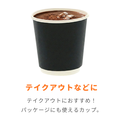 紙コップ 二重断熱カップ 黒無地 4オンス(120ml) 60mm口径