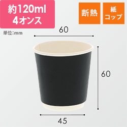 紙コップ 二重断熱カップ 黒無地 4オンス(120ml) 60mm口径