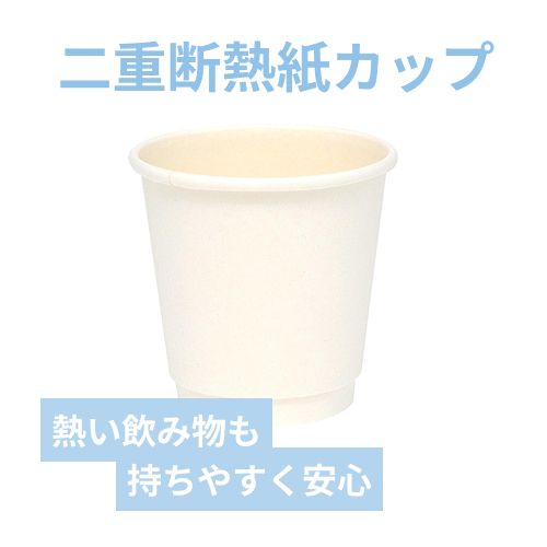 紙コップ 二重断熱カップ 白無地 6オンス(180ml) 80mm口径 25個