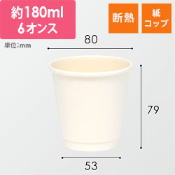 紙コップ 二重断熱カップ 白無地 6オンス(180ml) 80mm口径 25個