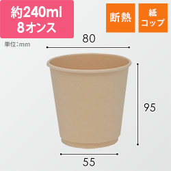 紙コップ バガス二重断熱カップ PLAコート 8オンス(240ml) 80mm口径 25個