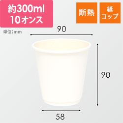 紙コップ 二重断熱カップ 白無地 10オンス(300ml) 90mm口径 25個