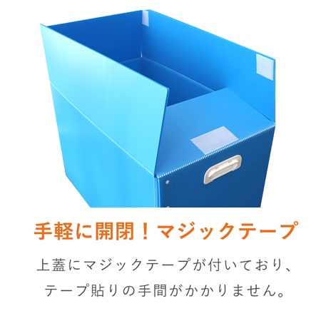 【宅配120サイズ】プラダンケース（取っ手・マジックテープ付）通い箱・保管用