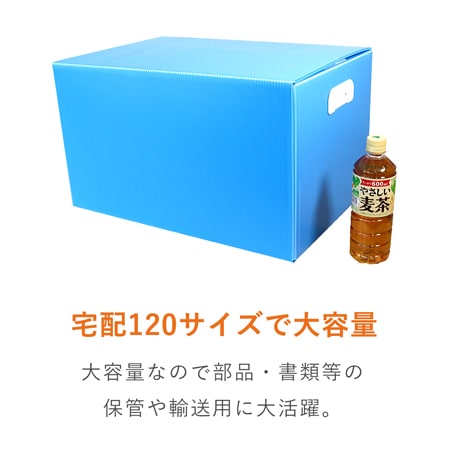 【宅配120サイズ】プラダンケース（取っ手・マジックテープ付）通い箱・保管用