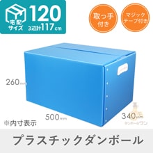【宅配120サイズ】プラダンケース（取っ手・マジックテープ付）通い箱・保管用