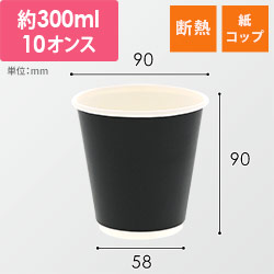 紙コップ 二重断熱カップ 黒無地 10オンス(300ml) 90mm口径 25個