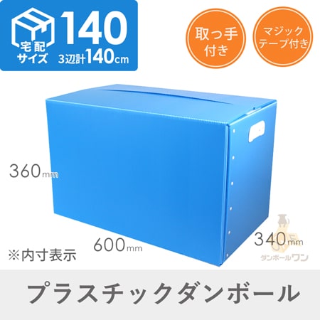 【宅配140サイズ】プラダンケース（取っ手・マジックテープ付）通い箱・保管用
