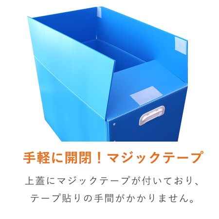 【宅配140サイズ】プラダンケース（取っ手・マジックテープ付）通い箱・保管用