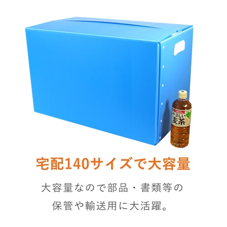 【宅配140サイズ】プラダンケース（取っ手・マジックテープ付）通い箱・保管用