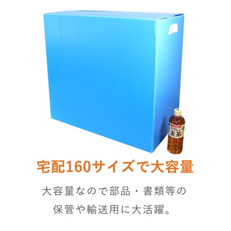 【宅配160サイズ】プラダンケース（取っ手・マジックテープ付）通い箱・保管用