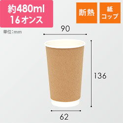 紙コップ 二重断熱カップ クラフト 16オンス(480ml) 90mm口径 25個