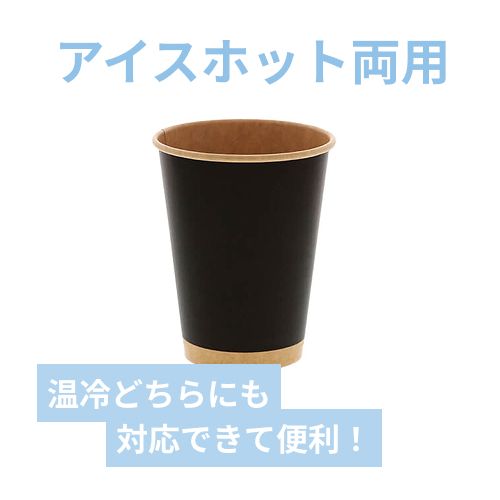 HEIKO 紙コップ(ペーパーカップ) アイス・ホット兼用 12オンス 口径90mm 未晒ブラック 50個