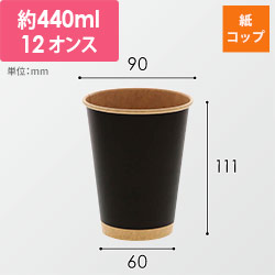 HEIKO 紙コップ(ペーパーカップ) アイス・ホット兼用 12オンス 口径90mm 未晒ブラック 50個