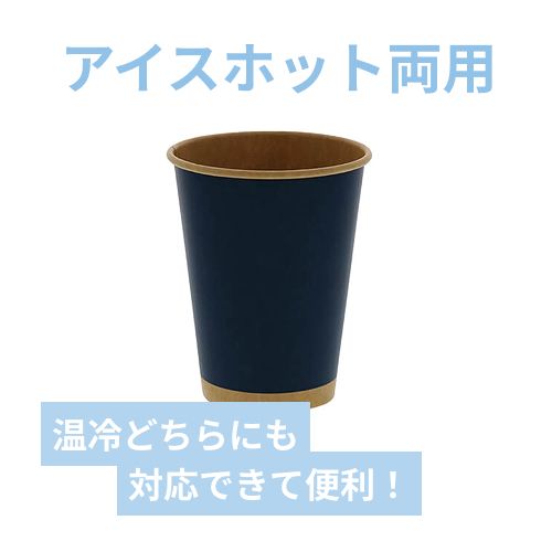 HEIKO 紙コップ(ペーパーカップ) アイス・ホット兼用 12オンス 口径90mm 未晒ネイビー 50個