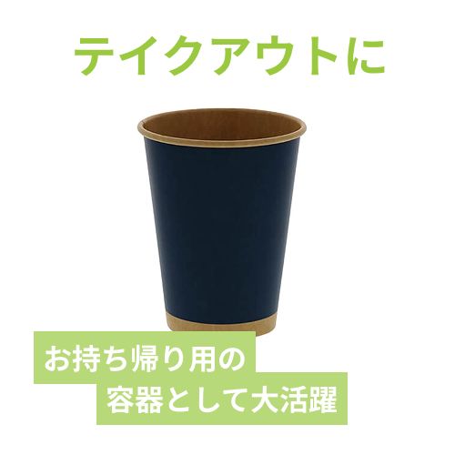 HEIKO 紙コップ(ペーパーカップ) アイス・ホット兼用 12オンス 口径90mm 未晒ネイビー 50個