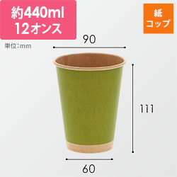 HEIKO 紙コップ(ペーパーカップ) アイス・ホット兼用 12オンス 口径90mm 未晒まっちゃ 50個