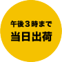 午後3時まで当日出荷